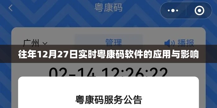 粤康码软件应用与影响分析