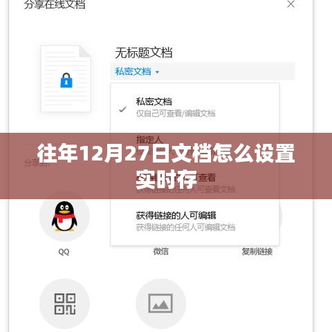 往年文档设置实时存教程，12月27日操作指南