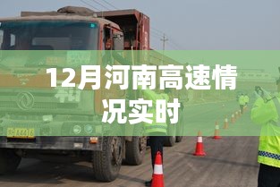 河南高速实时路况播报，12月最新动态