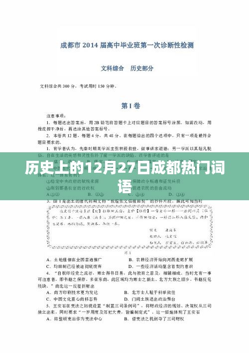 成都历史上的重要时刻，十二月二十七日的热门词语回顾