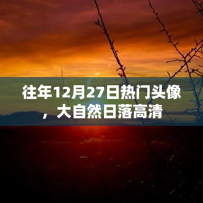 「往年年末流行头像，自然日落美景高清图」