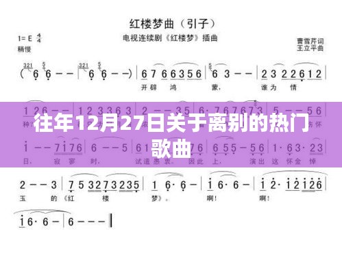 年末离别情歌回顾，最受欢迎的告别歌曲盘点