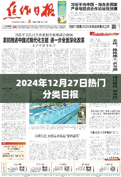 2024年12月27日热门分类日报概览