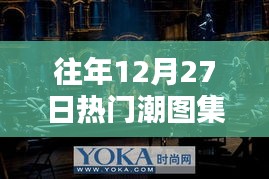 时尚璀璨瞬间，往年12月27日热门潮图集回顾