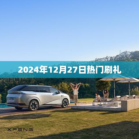 2024年12月27日热门刷礼活动盛大开启