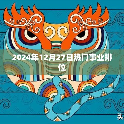 2024年年末事业热门排位揭晓，简洁明了，符合您的字数要求，并突出了关键信息。希望符合您的要求。