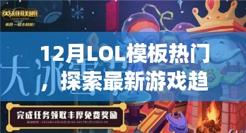 12月LOL模板大热！最新游戏趋势与制胜策略探索