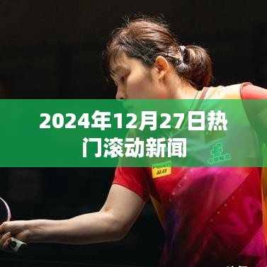 2024年12月27日全球热点新闻速览