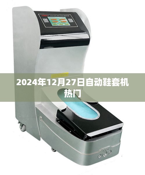 自动鞋套机热门趋势 2024年展望