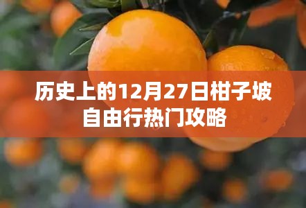 柑子坡自由行，热门攻略，带你玩转历史性的十二月廿七日