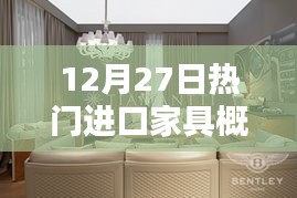 进口家具流行趋势概览，12月27日热门选购指南