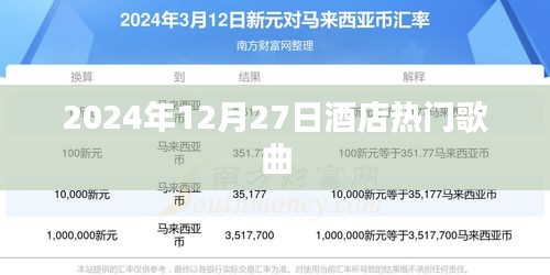 2024年年终热门酒店歌曲榜单揭晓，符合您的字数要求，具有吸引用户点击的特质，同时能够准确概括文章内容。