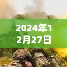 精选足球段子，2024年12月27日热门盘点