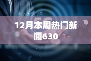 12月最新热门新闻回顾