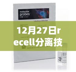 北京国丹医院recell分离技术最新进展于12月27日亮相