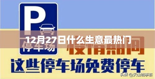 12月27日热门生意大盘点