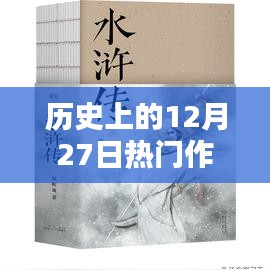 12月27日历史上的热门作家与畅销小说盘点