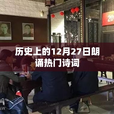 历史上的朗诵热门诗词，12月27日回顾