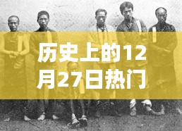 历史上的麦收盛日，12月27日的丰收盛景