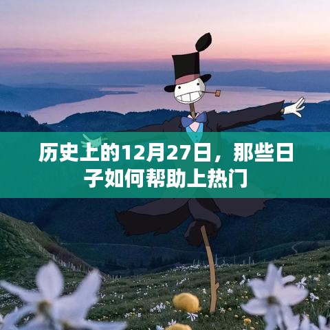 历史上的大日子，揭秘那些助力上热门的日期故事