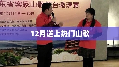 热门山歌，12月旋律风靡全网