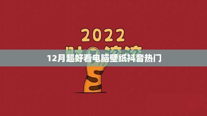 12月超火电脑壁纸，抖音热门精选