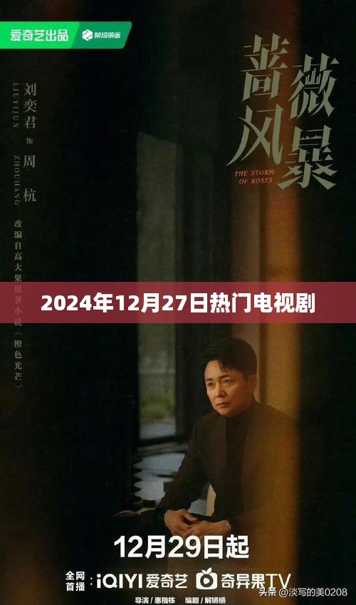 2024年年末大热剧盘点，最新电视剧推荐