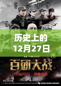 历史上的大日子，12月27日经典电影回顾