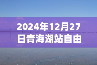 青海湖自由行攻略，2024年12月27日青海湖站游玩指南