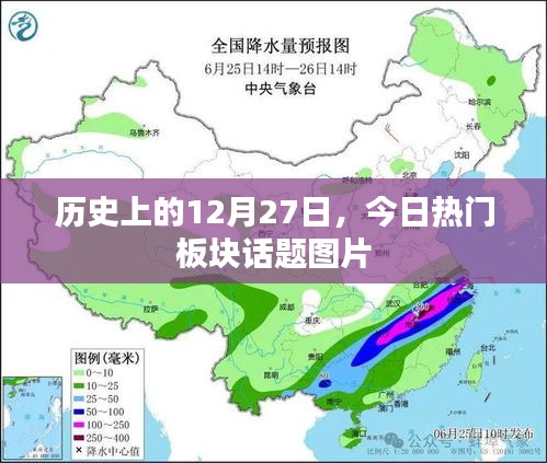 历史上的今天，热门板块话题图片回顾