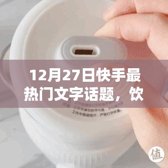 快手热门话题，饮料文字话题引爆讨论潮