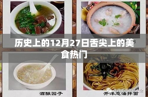 舌尖上的美食，历史上的热门日期回顾