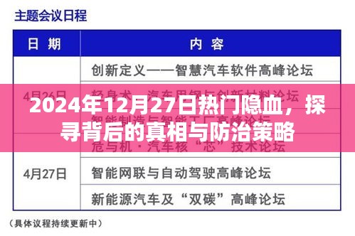 热门隐血背后的真相与防治策略，揭秘2024年12月27日事件