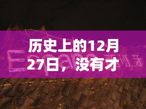 抓住机遇，历史上的今天与才艺展示的重要性