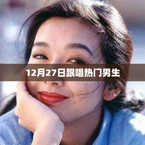 12月27日热门男生歌曲跟唱风潮