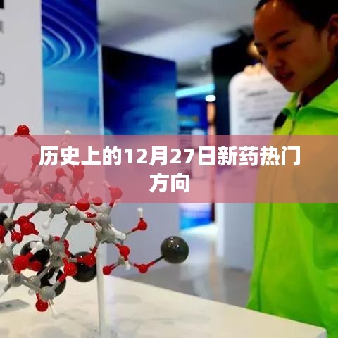 12月27日新药研发热门方向的历史回顾