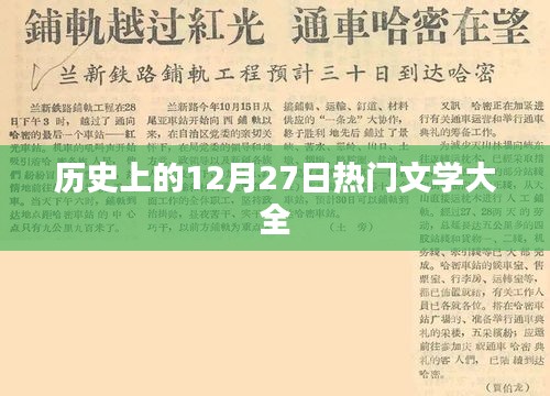 历史上的文学巨献，12月27日经典文学荟萃