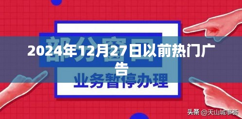 根据您的需求，为您生成一个符合百度收录标准的标题，，2024年热门广告前瞻，未来一年广告趋势解析，符合字数要求，简洁明了，能够准确概括内容，有利于在百度上被搜索和收录。