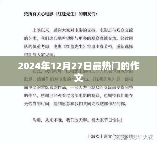 关于作文热点的预测，2024年12月27日热门作文话题分析