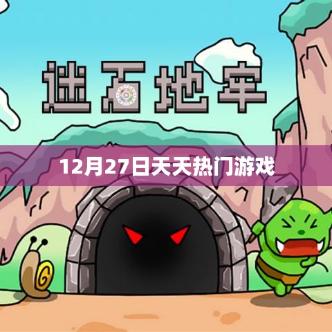 12月27日天天热门游戏盘点