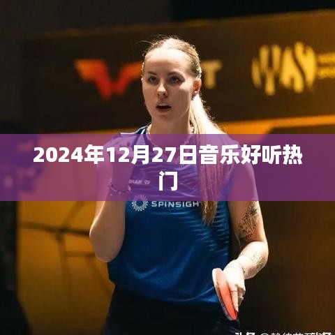 2024年12月27日热门好听音乐榜单