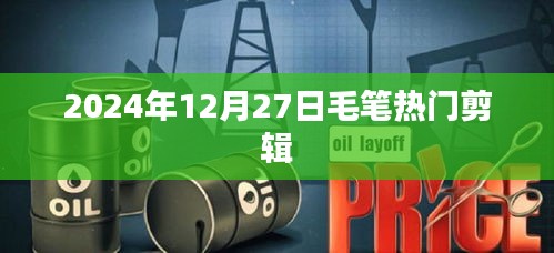 毛笔热门剪辑，探寻传统艺术的魅力（最新日期，2024年12月27日）