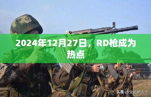 RD枪引爆热点，2024年12月27日的关注焦点