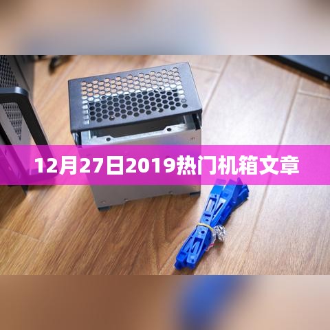 2019年12月热门机箱文章一览