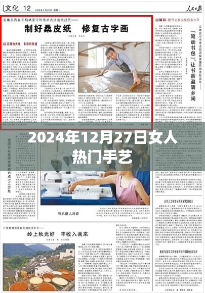 精选女人手艺，热门技艺推荐（2024年12月）