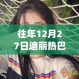 迪丽热巴12月27日热门背后的故事