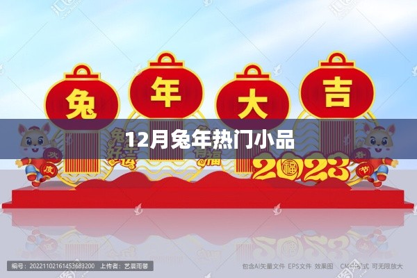 兔年12月爆笑小品盛宴