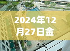 金铂湾自由行指南，2024年12月27日游玩攻略