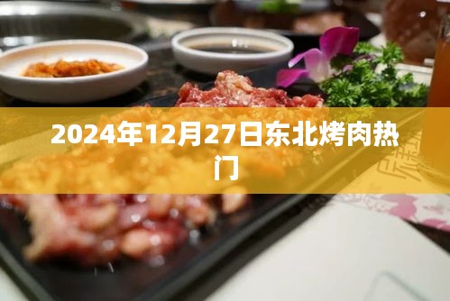 东北烤肉热门来袭，2024年12月27日品鉴盛宴