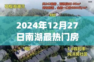 南湖热门房源图片抢先看，2024年12月27日最新实拍